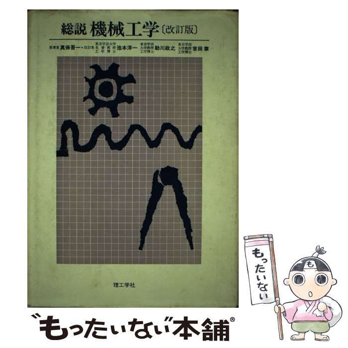 【中古】 総説機械工学 改訂版 池本洋一[ほか]改訂 / 真保吾一、池本  洋一 / 理工学社