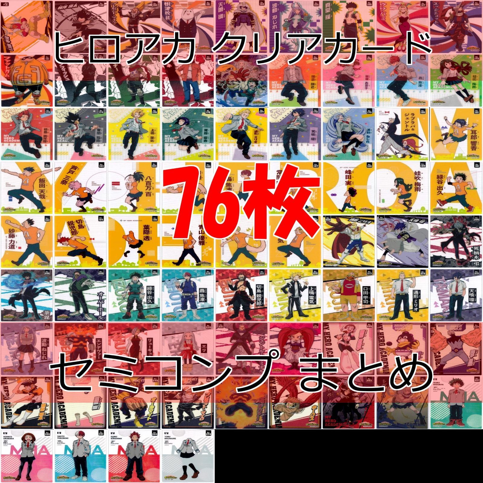 僕のヒーローアカデミア ヒロアカ カード まとめ クリア セミコンプ KH