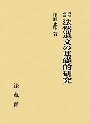 法然遺文の基礎的研究/法蔵館/中野正明（単行本） 法然遺文の基礎的研究 [単行本] 中野 正明 - メルカリ