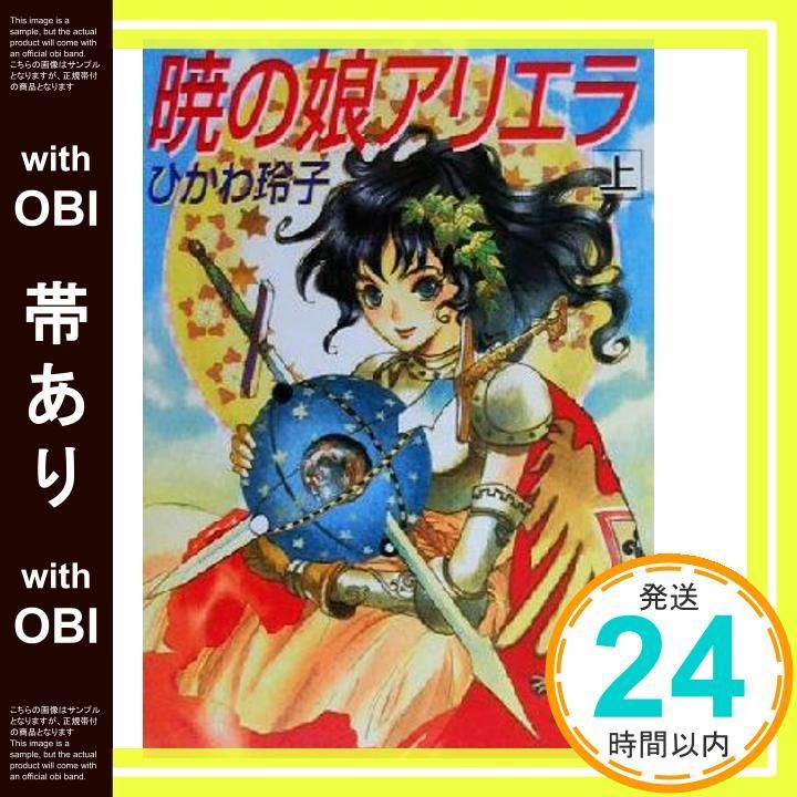 帯あり 暁の娘アリエラ 上 講談社X文庫 ひB- 14 ホワイトハート ひかわ 玲子 ほたか 乱_07