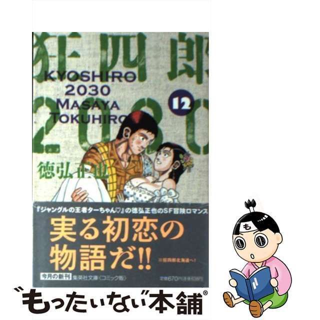 中古】 狂四郎2030 12 （集英社文庫） / 徳弘 正也 / 集英社