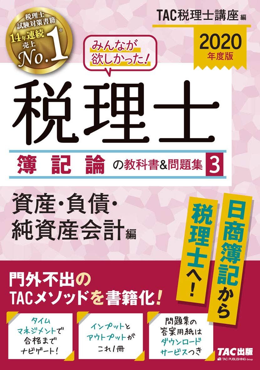 2024年度版 みんなが欲しかった! 税理士 簿記論の教科書&問題集 4冊セット みんなが欲しかった! 税理士 簿記論の教科書&問題集 (3) 資産