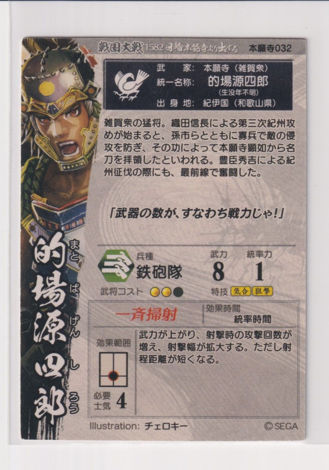 戦国大戦 本願寺032 UC的場源四郎 - メルカリ