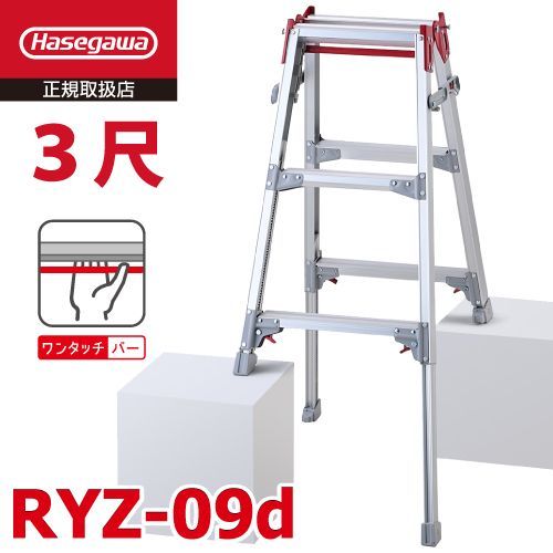 長谷川工業 はしご兼用伸縮脚立 RYZ-09d 3尺 ワンタッチバー 脚部伸縮式 天板高さ 0.72～1.03m シルバー ハセガワ
