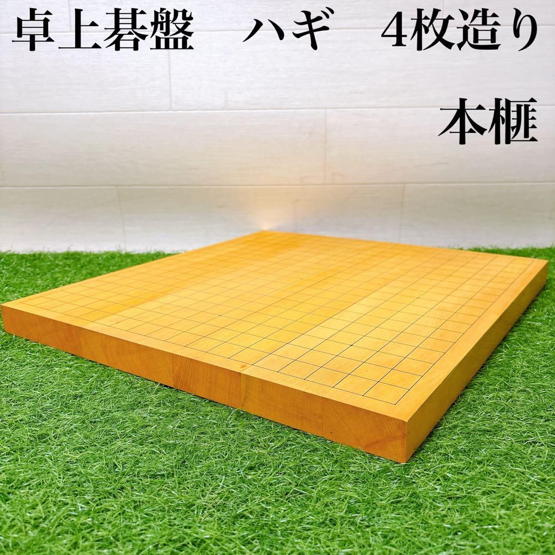 【高級天然木・本榧・天地柾目】卓上碁盤　1.7寸　ハギ盤 高級天然木 本榧 天地柾目 卓上碁盤 1.7寸 ハギ盤 4枚 囲碁盤