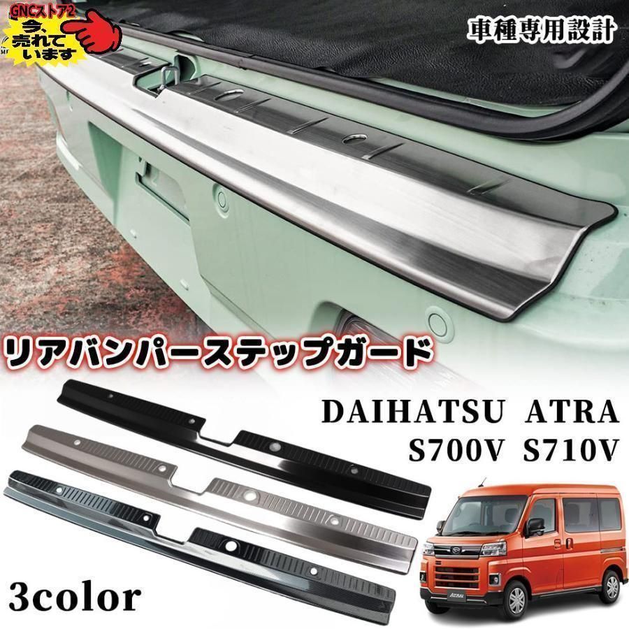 アトレー S700V S710V リアバンパーステップガード バンパー リア ステップ 内装 ラゲッジスカッフプレート ガーニッシュ ステンレス 保護