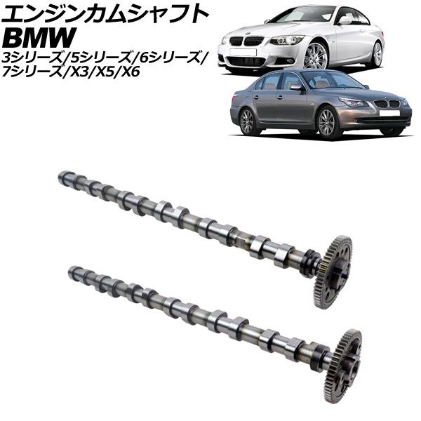 エンジンカムシャフト BMW X5 E53/E70 2000年～2014年 入数：1セット(2個) AP-4T2137-A