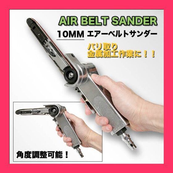 【スタッフおすすめ！】金属加工や削り出し作業に！10mmエアーベルトサンダー替えベルトx3本付き