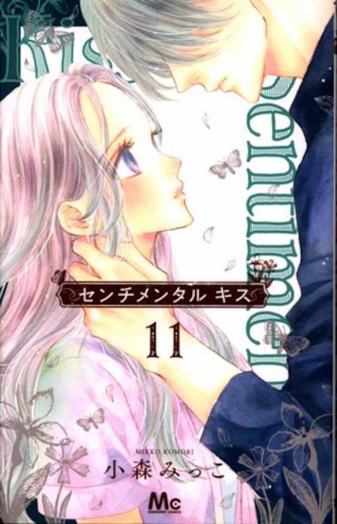 集英社 - センチメンタル キス 11 小森みっこ 既刊全巻 初版 センチメンタル キス 11／小森 みっこ | 集英社 ― SHUEISHA ―