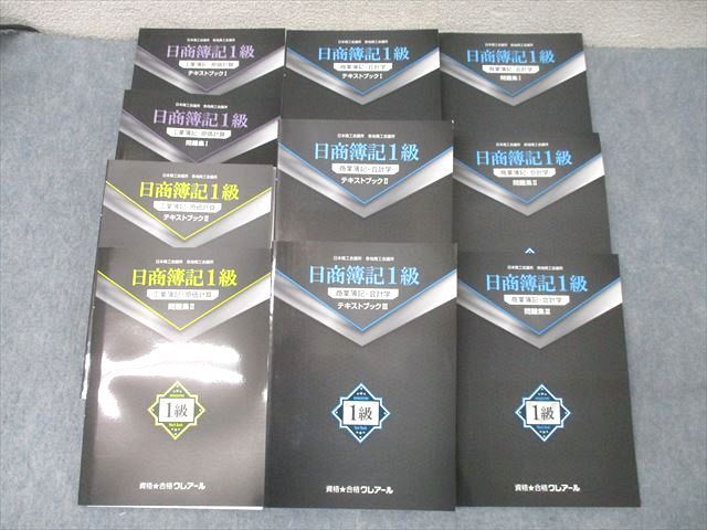 資格合格クレアール 簿記検定 日商簿記1級 工業簿記・原価計算/商業簿記・会計学等 2019年合格目標 状態良 計10冊 168L4D