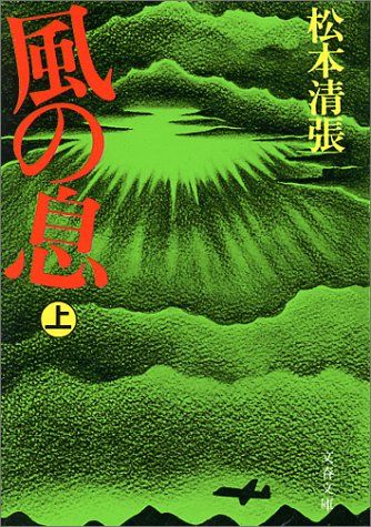 風の息 上 (文春文庫 ま 1-26)／松本 清張