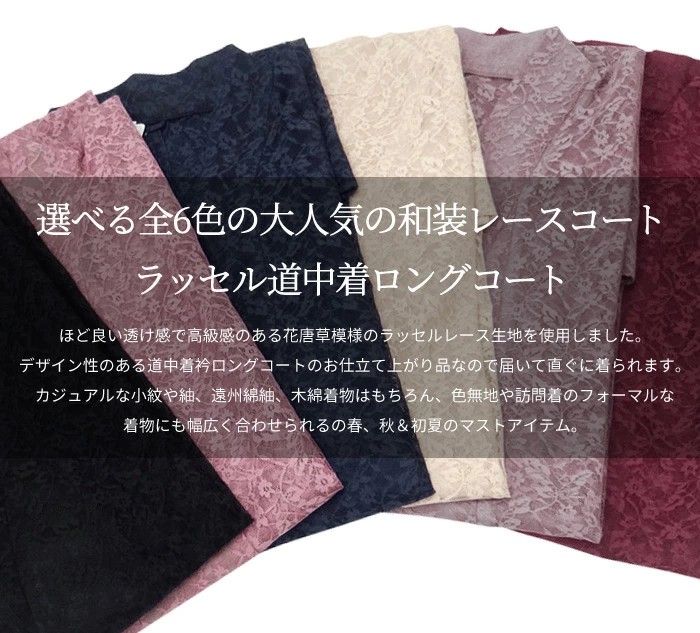 和装 コート 和装コート レース 道中着 全 ラッセル 仕立て上がり ロング 塵除け 女性 レディース 日本製 k 11 x 147