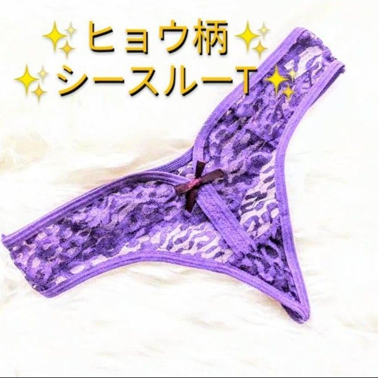 シースルーヒョウ柄【紫】レディースショーツTバックセクシー  