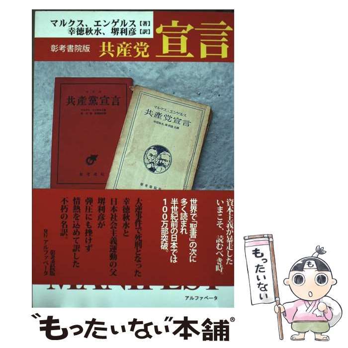 中古】 共産党宣言 彰考書院版 / カール・マルクス フリードリヒ