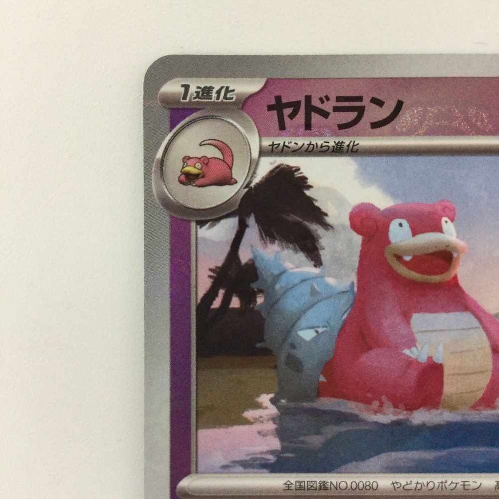 ポケモンカード　ヤドラン　マスターボール sv2a 080/165u 晴れる屋2ネット買取】ヤドラン:マスターボールミラー(U){超
