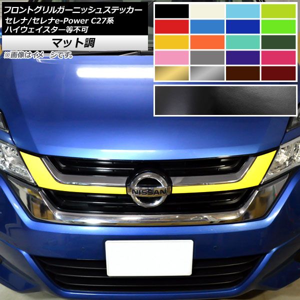フロントグリルガーニッシュステッカー ニッサン セレナ/セレナe-Power C27系 ハイウェイスター等不可 マット調 色グループ2 AP-CFMT3974 入数：1セット(2枚)