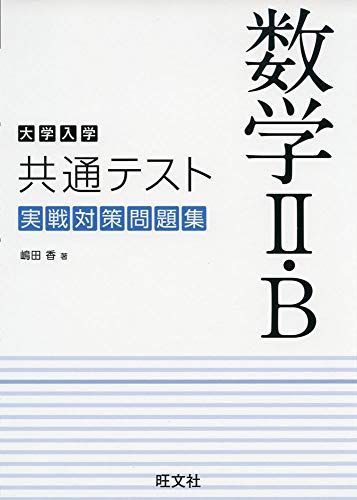 大学入学共通テスト 数学II・B 実戦対策問題集 [単行本（ソフトカバー）] 嶋田 香 - メルカリ