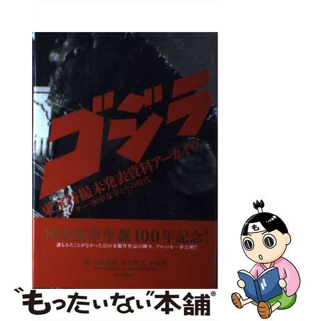 中古】 ゴジラ東宝特撮未発表資料アーカイヴ プロデューサー・田中友幸とその時代 / 木原浩勝 清水俊文 中村哲、東宝株式会社 東宝映画 / 角川書店  - メルカリ