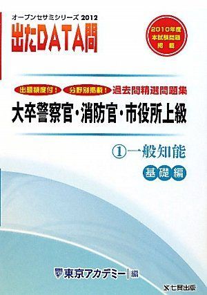 【中古】 出たＤＡＴＡ問過去問精選問題集 大卒警察官・消防官・市役所上級公務員 ２（２０１２年度）/ティーエーネットワーク/東京アカデミー 出たDATA問過去問精選問題集 1（2021年度） / 東京