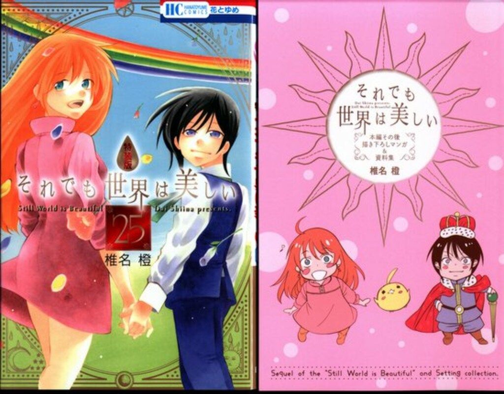 白泉社 花とゆめコミックス 椎名橙 !!)それでも世界は美しい 特
