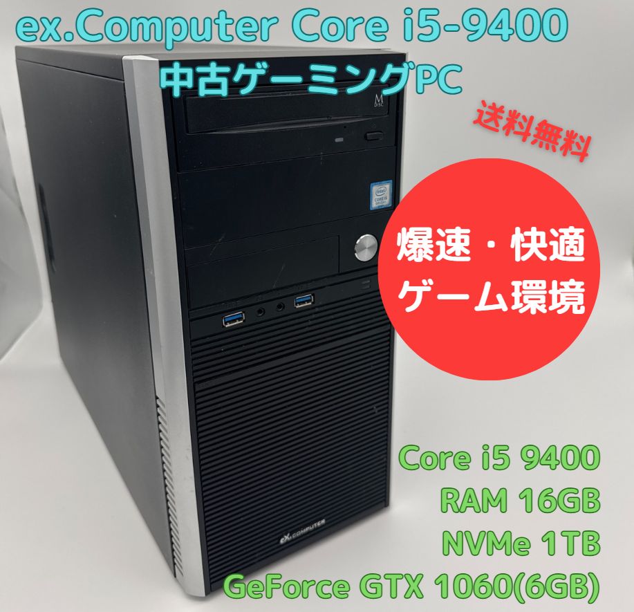 ゲーミングPC ex.computer Core i5-9400 GTX1060 6GB RAM16GB NVMe 1TB搭載 Officeソフトあり キーボード マウスセット Windows11セットアップ済 すぐ遊べます