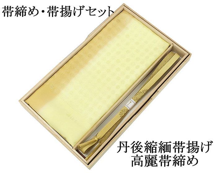 帯締め 帯揚げ 正絹 帯締め帯揚げセット 2点 丹後ちりめん 高麗 平組 化粧箱入り 大人 レディース 女性 フォーマル 訪問着 色無地 着物 和装小物 o2550