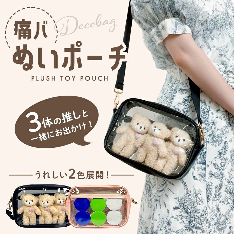 ぬいポーチ 推しが3体入る 24 x 16cm ぬいぐるみ 持ち運び バッグ 痛
