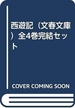 【中古】西遊記（文春文庫）全4巻完結セット