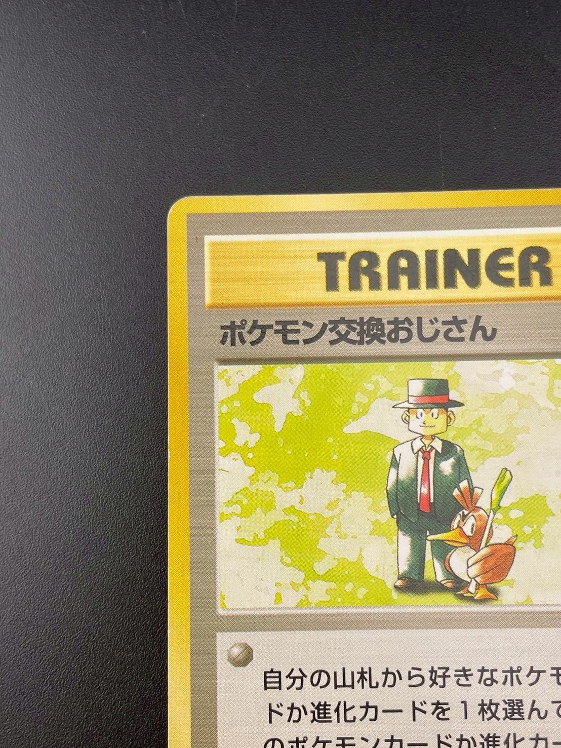 ポケモン交換おじさん ★ 第1弾拡張パック 中古品】 ポケモン交換おじさん 第1弾拡張パック＆スターター