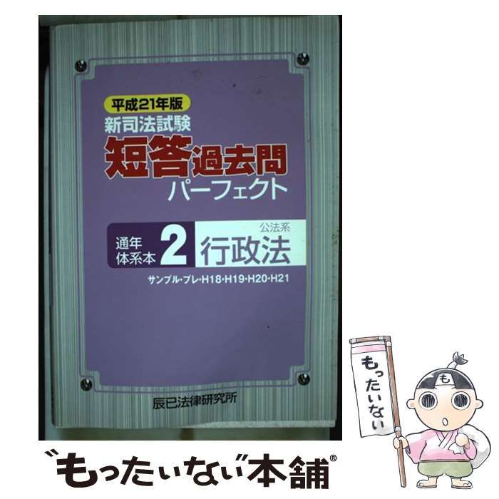 【中古】 新司法試験短答過去問パーフェクト通年・体系本 ２/辰已法律研究所 中古】 新司法試験短答過去問パーフェクト通年・体系本 2/辰已