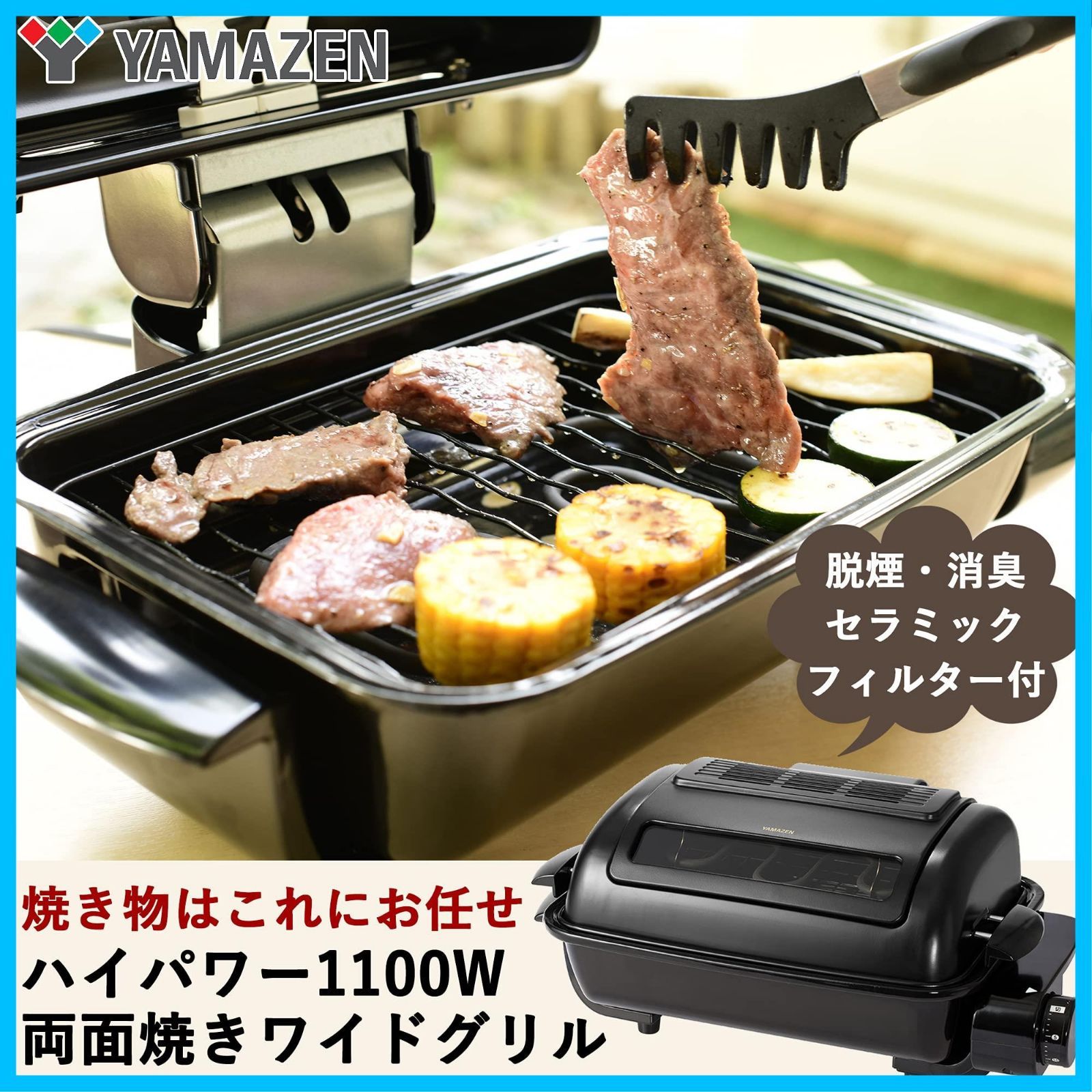 山善 ワイドグリル