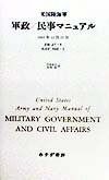 米国陸海軍 軍政/民事マニュアル