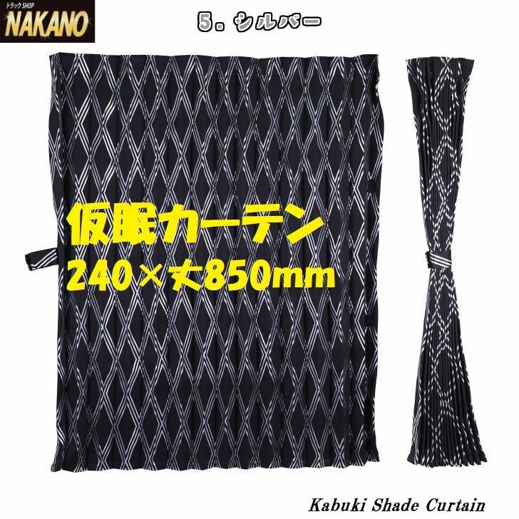 トラック用 仮眠カーテン 歌舞伎柄 【シルバー】 断熱性遮光性 一級遮光