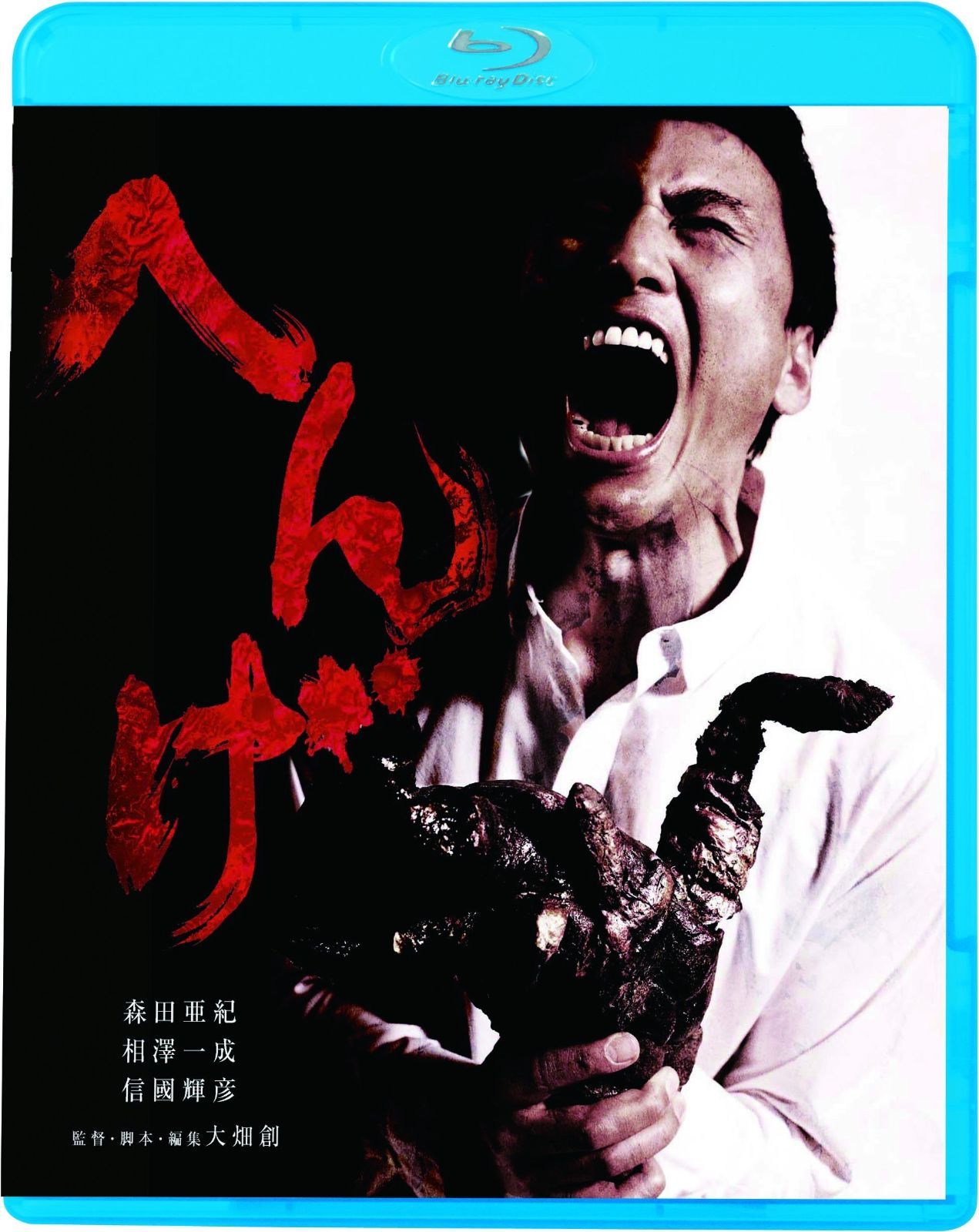 へんげ 新 死ぬまでにこれは観ろ! Blu-ray