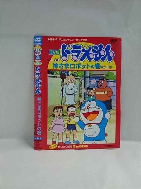 ドラえもんDVD ○018724 レンタルUP◇DVD TV版 ドラえもん VOL.38 17078
