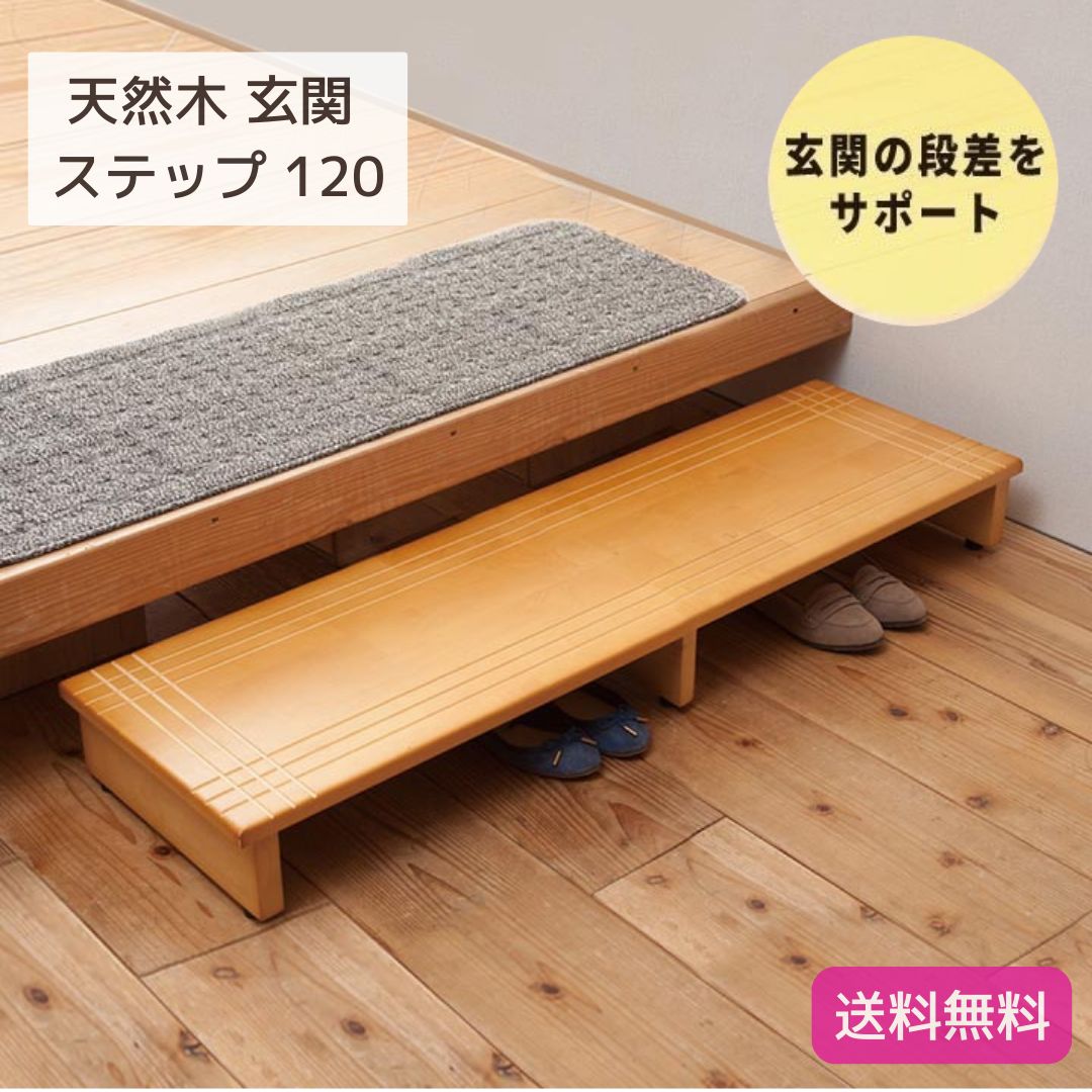 天然木 木製 玄関 ステップ 踏み台 幅120cm ライトブラウン 茶 木製 木目 介護 玄関収納 北欧風 エントランス アジャスター付き 完成品 9182