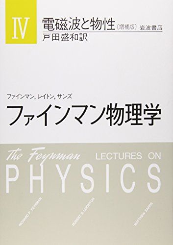 ファインマン物理学〈4〉電磁波と物性／ファインマン、レイトン、サンズ