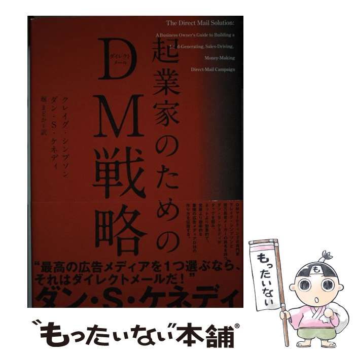 起業家のためのDM戦略