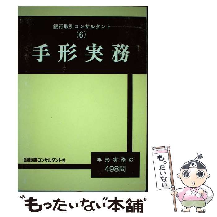 手形実務 改訂5版 / 金融図書コンサルタント社 手形実務 手形実務の498問 改訂(5版) (銀行取引コンサルタント 6