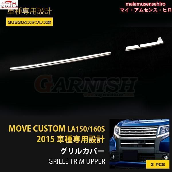高品質 ダイハツ ムーヴ カスタム LA150/LA160S フロントバンパーグリルカバー ガーニッシュ ステンレス製 鏡面 パーツ 2pcs