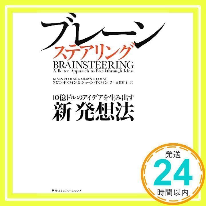 ブレーンステアリング 10億ドルのアイデアを生み出す新発想法 ケビン・Ｐ・コイン、 ショーン・Ｔ・コイン; 古賀祥子_02 - メルカリ