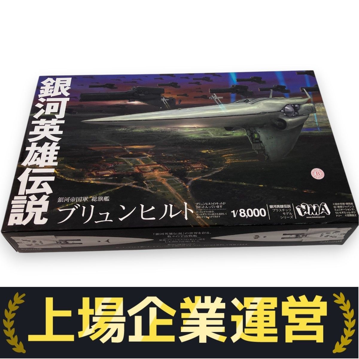 銀河英雄伝説 HMA 1/8000 ブリュンヒルト・ヒューベリオン　セット 銀河英雄伝説 ブリュンヒルト 【HMA 1/8000 Full build】#銀河