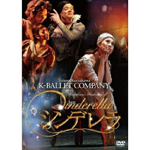 DVD / 趣味教養 / 熊川哲也 Kバレエカンパニー シンデレラ