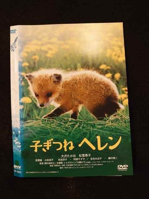 ○014672 レンタルUP□DVD 子ぎつねヘレン 9023 ※ケース無