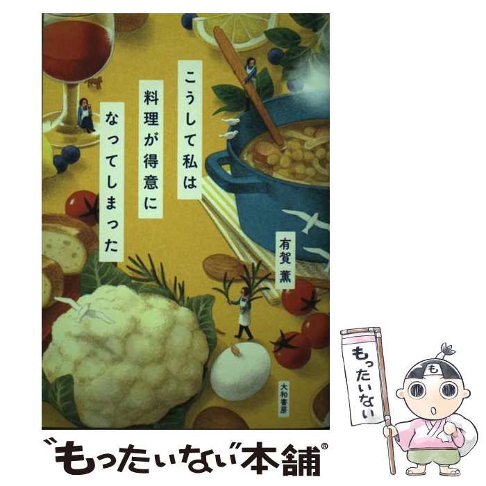 【中古】 こうして私は料理が得意になってしまった / 有賀 薫 / 大和書房