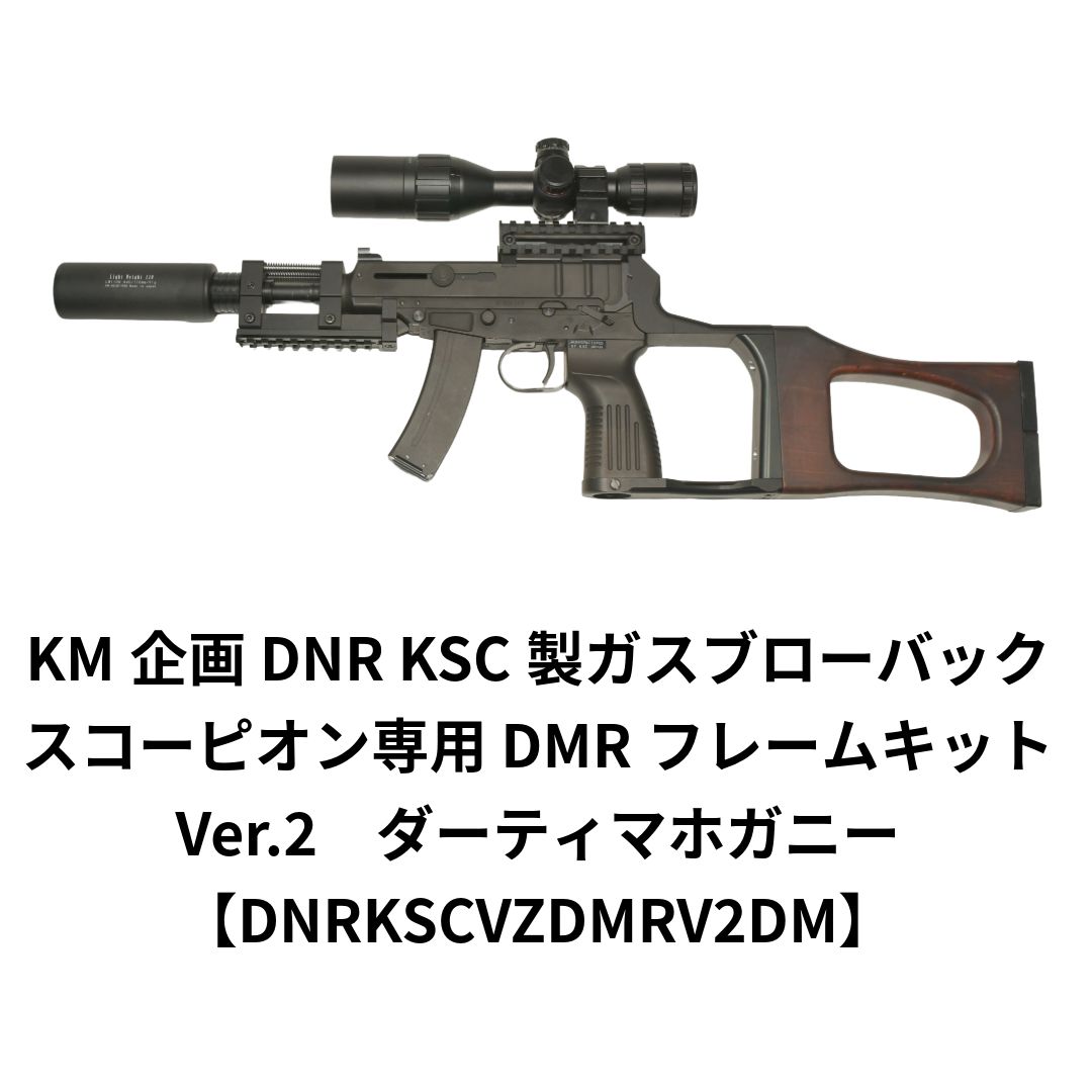 KM企画 DNR KSC ガスブローバック Vz.61スコーピオン DMRフレームキット Ver.2 ダーティマホガニー DNRKSCVZDMRV2DM