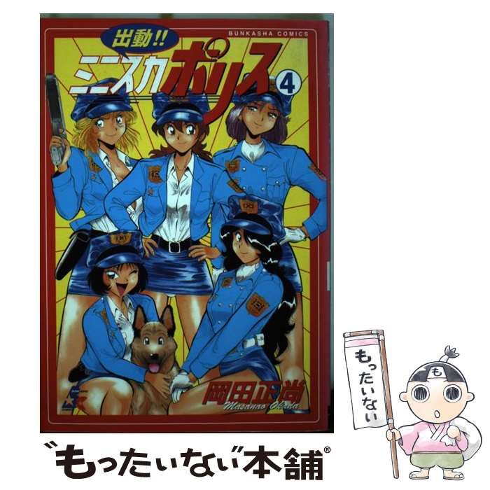 中古】 出動！ミニスカポリス 4 / 岡田 正尚 / ぶんか社 - メルカリ