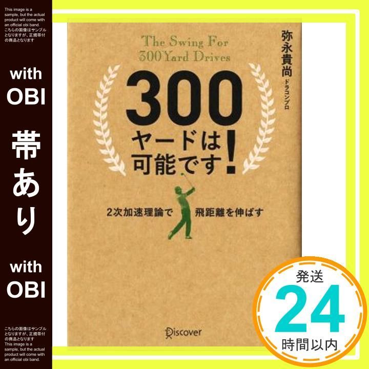 帯あり 300ヤードは です! 2次加速理論で飛距離を伸ばす 単行本 ソフトカバー Aug 26 2018 弥永 貴尚_07