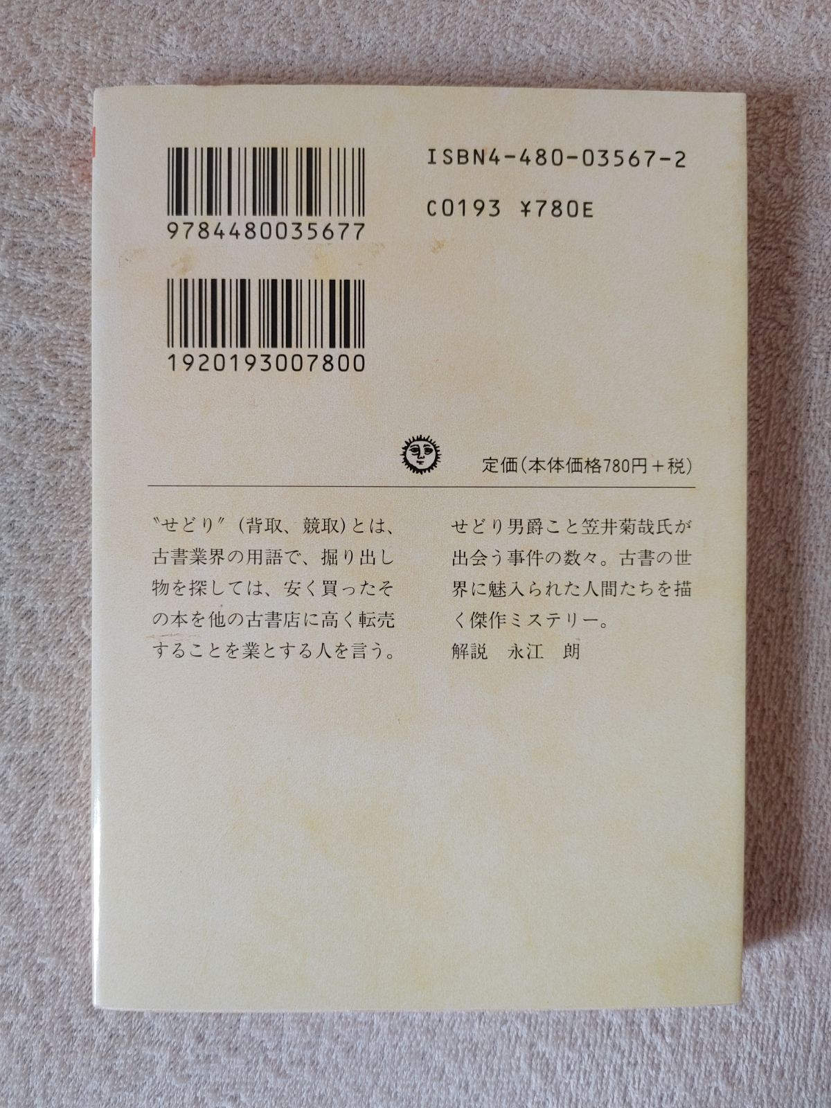 【中古】 愛人たちの昼と夜 傑作推理小説/祥伝社/梶山季之 せどり男爵数奇譚 梶山季之 ちくま文庫 - メルカリ