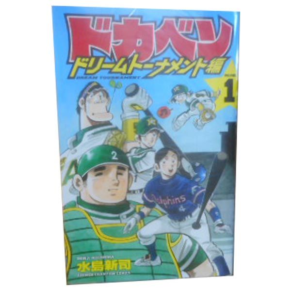 ドカベン ドリームトーナメント編 １～34巻 漫画 全巻セット 少年チャンピオン・コミックス 水島新司 秋田書店（少年コミック）